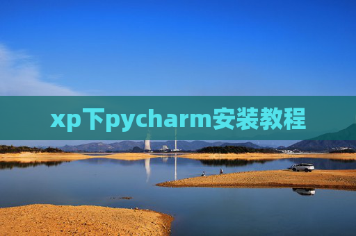 xp下pycharm安装教程